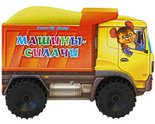 Машины-силачи. Большие колесики