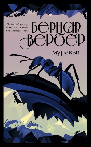Культовая трилогия "Муравьи" (комплект из 3 книг)