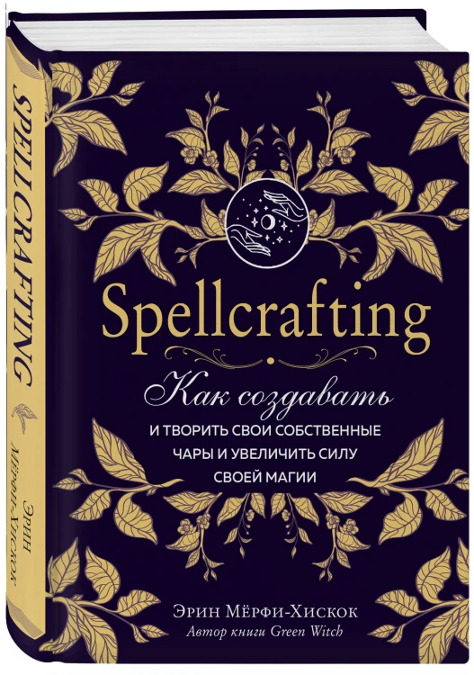 Spellcrafting. Как создавать и творить свои собственные чары и увеличить силу своей магии