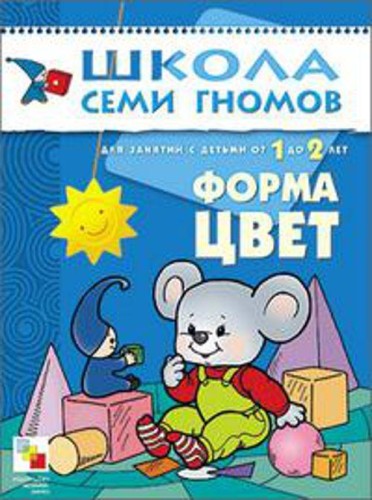 ШколаСемиГномов Развитие и обуч.детей от 1 до 2 лет Форма Цвет