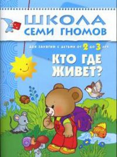 ШколаСемиГномов Развитие и обуч.детей от 2 до 3 лет Кто где живет? Кн.с карт.маской