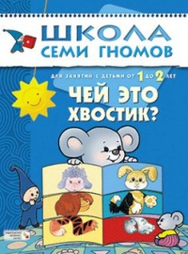 ШколаСемиГномов Развитие и обуч.детей от 1 до 2 лет Чей это хвостик?
