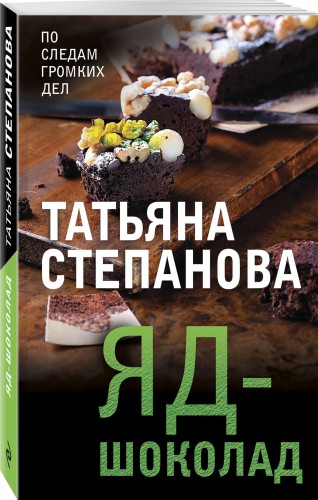 Яд-шоколад