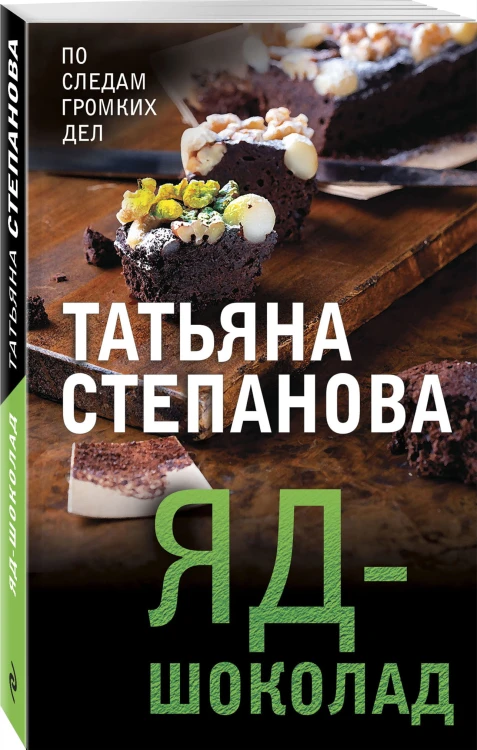 Яд-шоколад