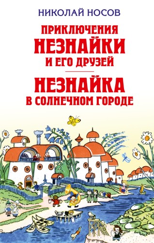 Приключения Незнайки и его друзей. Незнайка в Солнечном городе