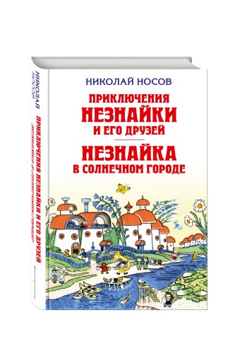 Приключения Незнайки и его друзей. Незнайка в Солнечном городе