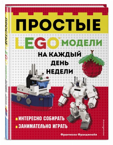 LEGO Простые модели на каждый день недели