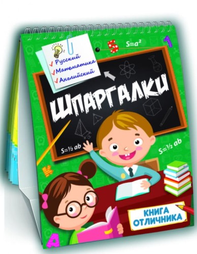 ШПАРГАЛКИ. КНИГА ОТЛИЧНИКА