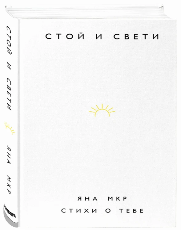 Стой и свети. Стихи о тебе