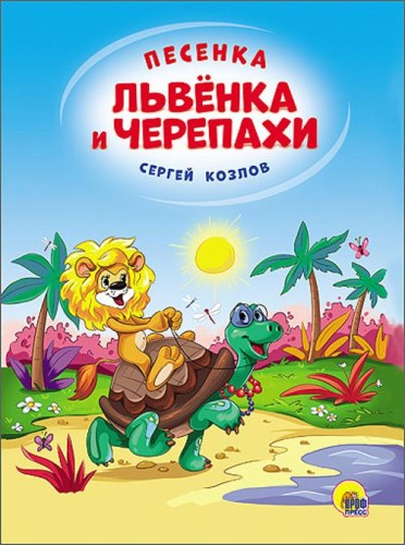 КАРТОНКА 4 разворота. ПЕСЕНКА ЛЬВЁНКА И ЧЕРЕПАХИ(Солнце)