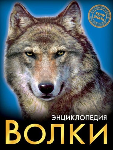 ЭНЦИКЛОПЕДИЯ. ХОЧУ ЗНАТЬ. ВОЛКИ