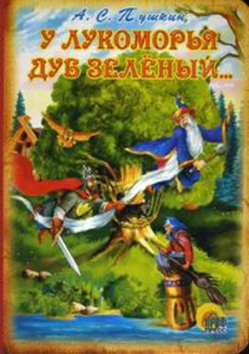 У лукоморья дуб зеленый