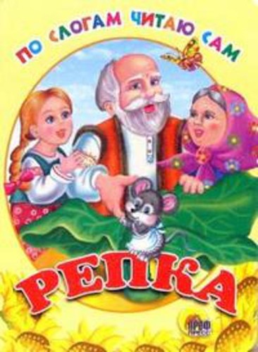 По Слогам Читаю Сам. Репка