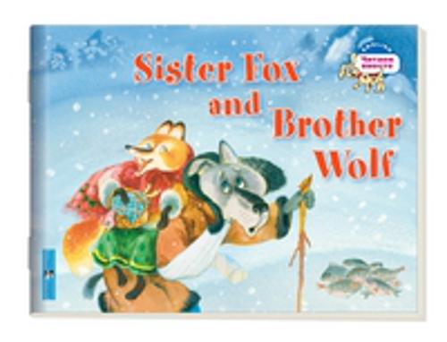 Лисичка-сестричка и братец волк. Sister Fox and Brother Wolf. (на английском языке)