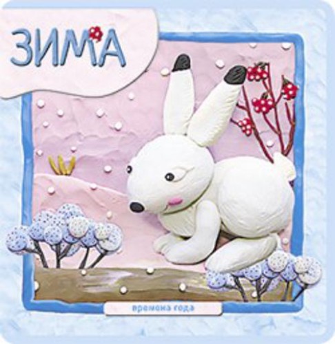 Времена года. Зима