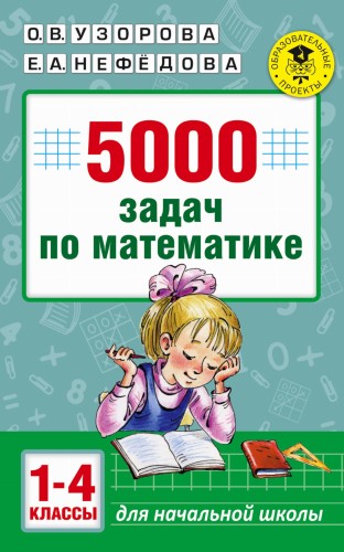 5000 задач по математике. 1-4 классы.