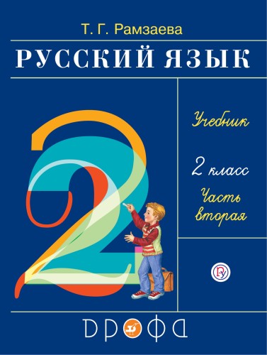 Русский язык. 2 класс. Учебник в 2-х частях. Ч. 2.