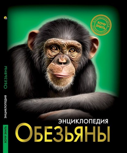ЭНЦИКЛОПЕДИЯ. ХОЧУ ЗНАТЬ. ОБЕЗЬЯНЫ