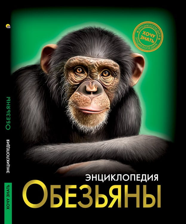 ЭНЦИКЛОПЕДИЯ. ХОЧУ ЗНАТЬ. ОБЕЗЬЯНЫ