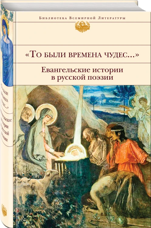 "То были времена чудес...". Евангельские истории в русской поэзии