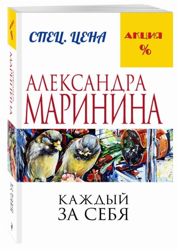 Каждый за себя