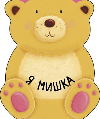 Я мишка