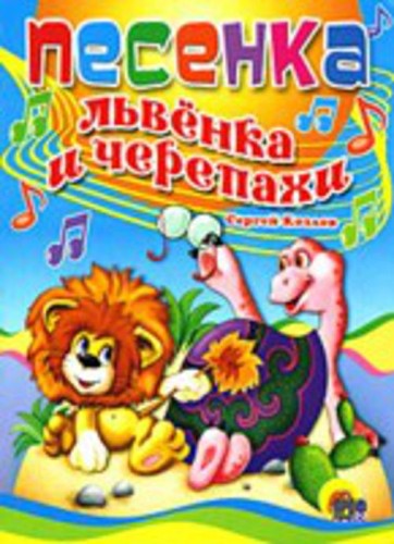 Песенка львенка и черепахи