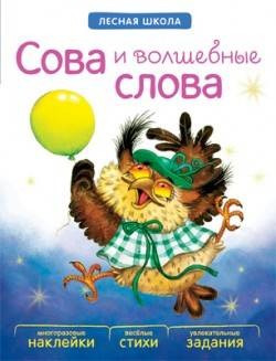 Лесная школа. Сова и волшебные слова