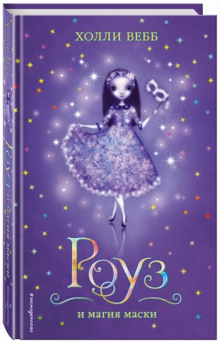 Роуз и магия маски (# 3)