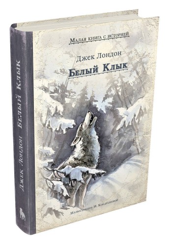Белый Клык (Лондон Дж.)