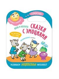 Сказки с эмоциями. Волк и козлята