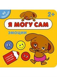 Я могу сам. Эмоции