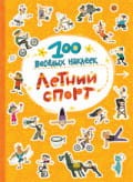 100 весёлых наклеек. Летний спорт