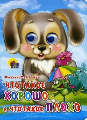 Что Такое Хорошо И Что Такое Плохо (Зайка)