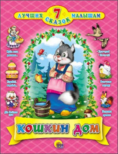 7 СКАЗОК. КОШКИН ДОМ(14шт)