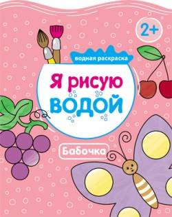 Я рисую водой. Бабочка