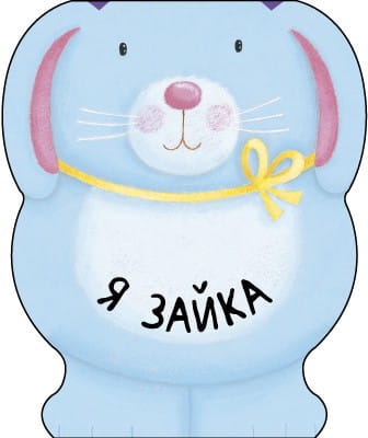 Я зайка