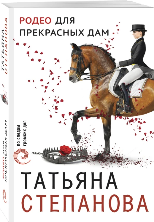 Родео для прекрасных дам