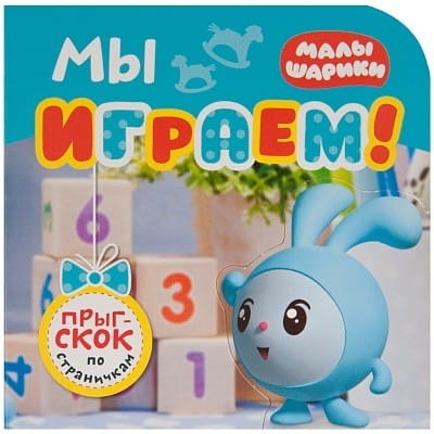 Малышарики. Прыг-скок по страничкам. Мы играем!