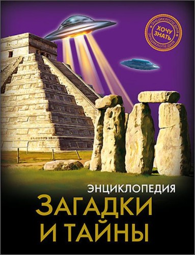 ЭНЦИКЛОПЕДИЯ. ХОЧУ ЗНАТЬ. ЗАГАДКИ И ТАЙНЫ