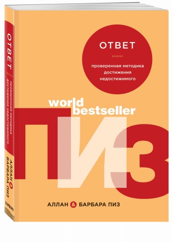 Ответ. Проверенная методика достижения недостижимого