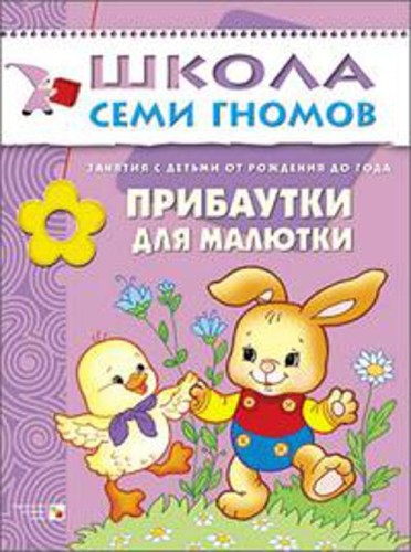 ШСГ Первый год обучения. Прибаутки для малютки.