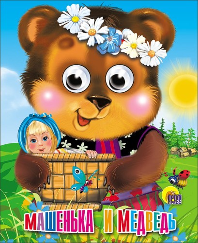 Глазки-Мини. Машенька и Медведь (Мишка в веночке)