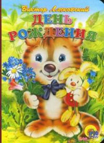 День рождения (Лясковский)