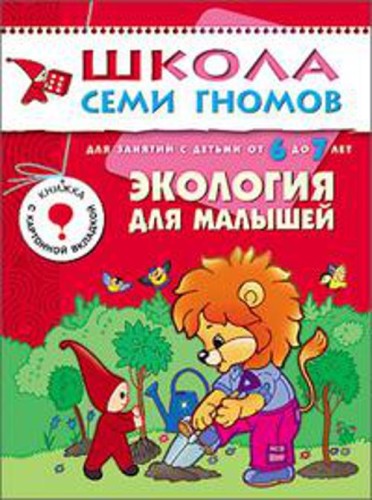 ШСГ Седьмой год обучения.Экология для малышей