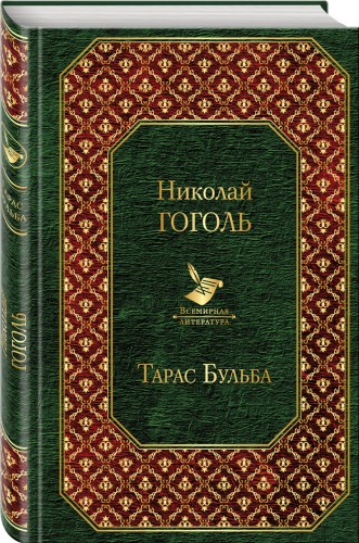 Тарас Бульба