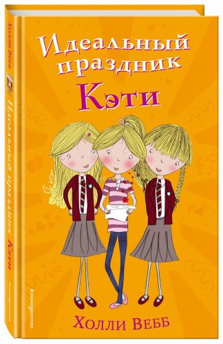 Идеальный праздник Кэти (#5)
