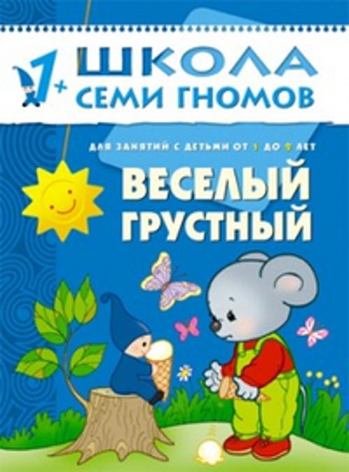 ШСГ Второй год обучения. Веселый, грустный.