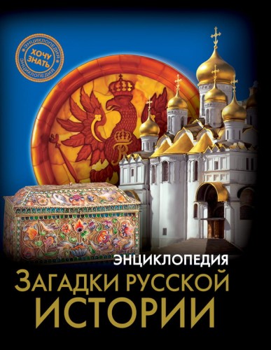 ЭНЦИКЛОПЕДИЯ. ХОЧУ ЗНАТЬ. ЗАГАДКИ РУССКОЙ ИСТОРИИ
