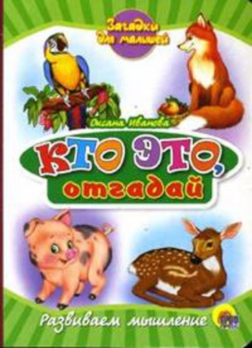 Кто это, отгадай. Картонка